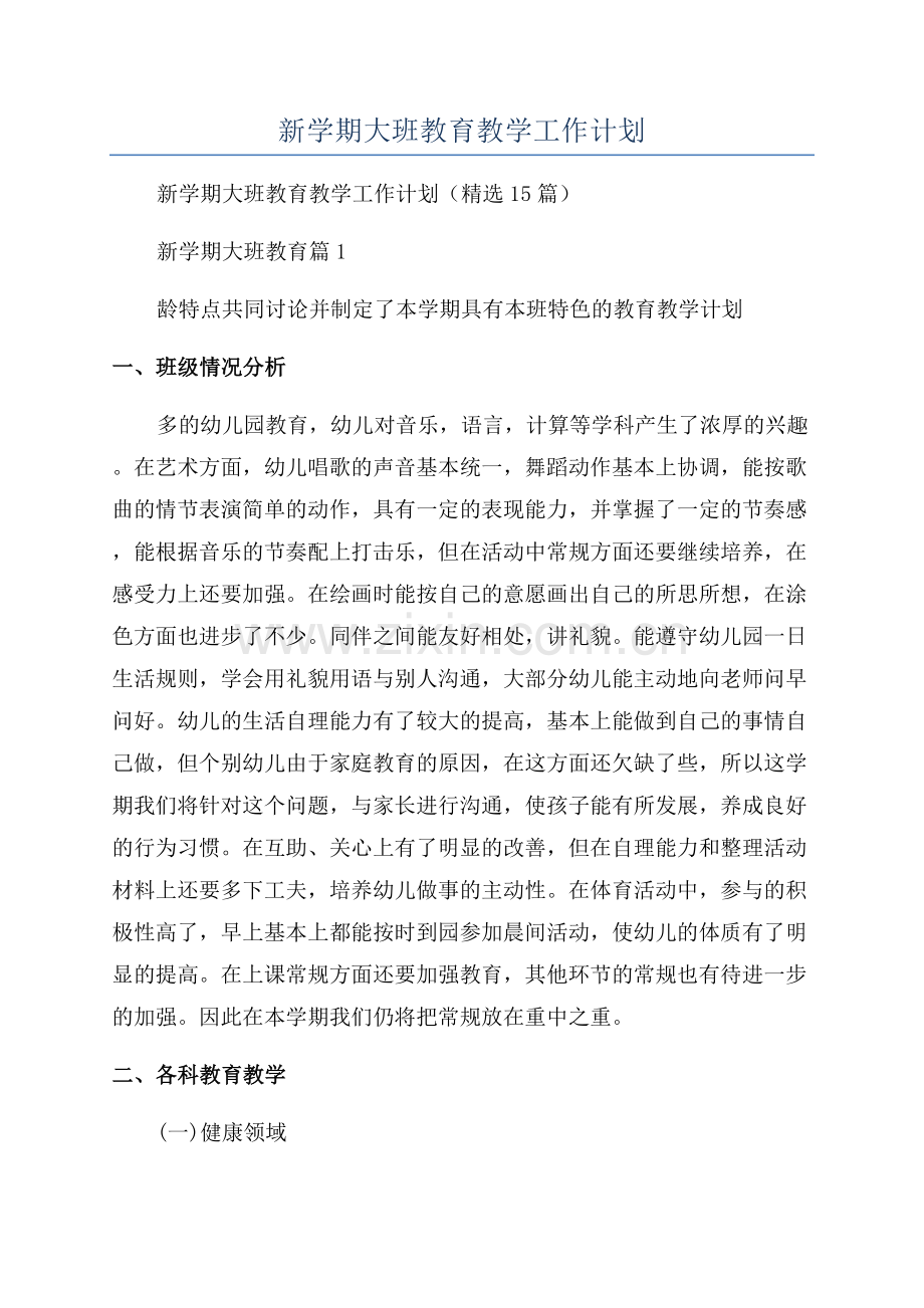 2023年新学期大班教育教学工作计划.docx_第1页