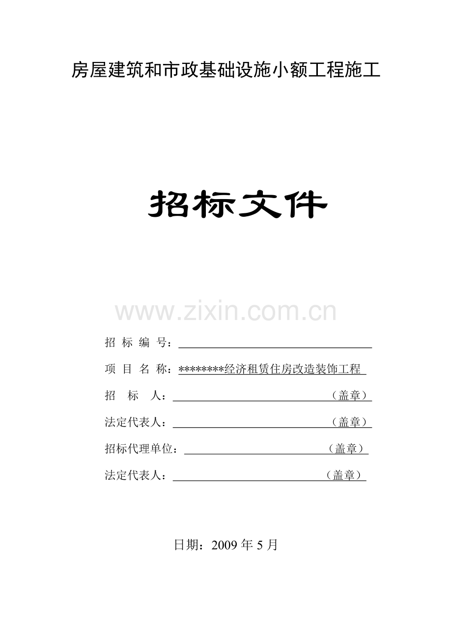 经济租赁住房改造装饰工程招标文件.doc_第1页