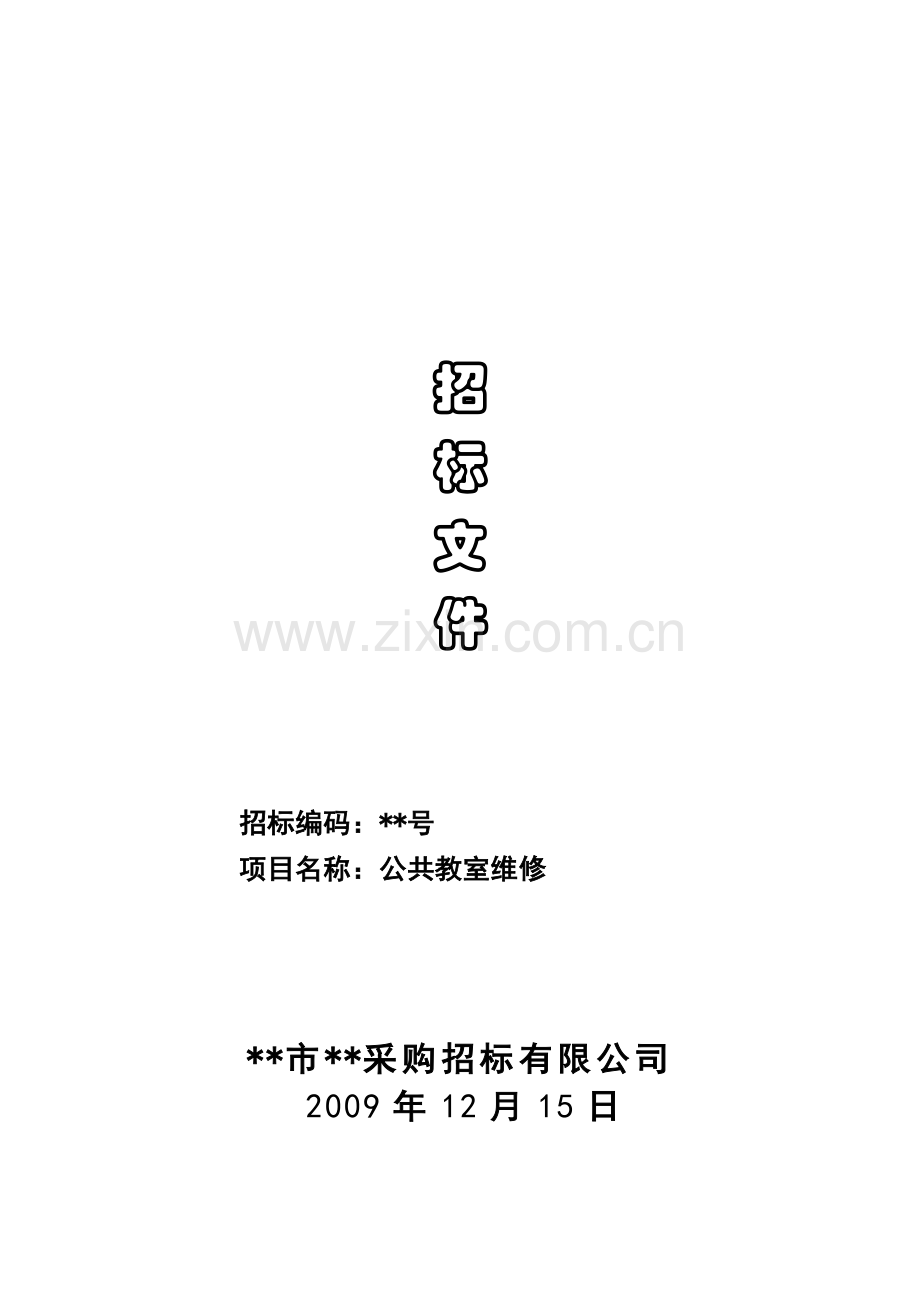 学院公共教室维修招标文件.doc_第1页