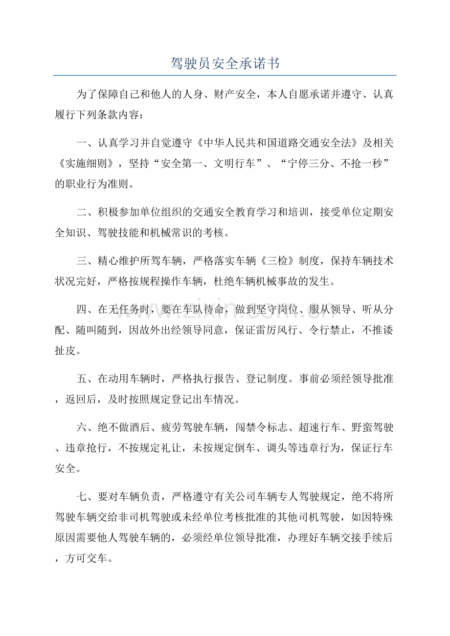 驾驶员安全承诺书.docx_第1页