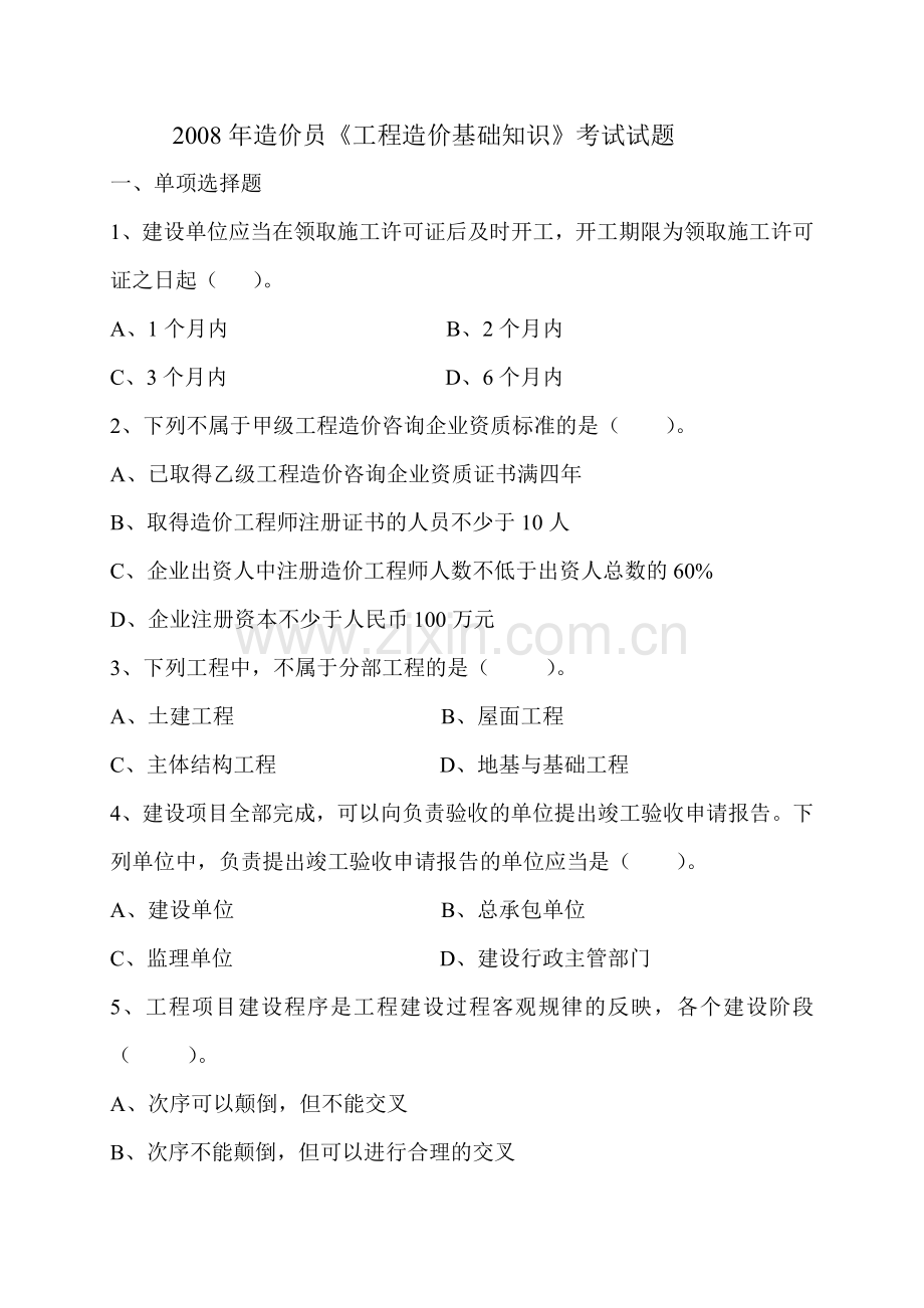 造价员考试1《工程造价基础知识》习题.doc_第1页