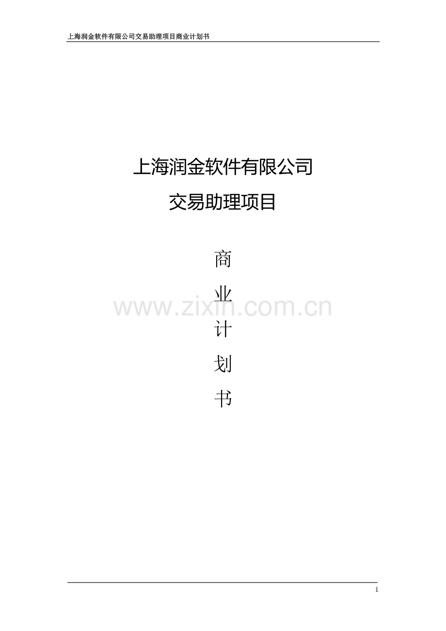 商业计划书(上海润金软件有限公司交易助理项目).doc_第2页