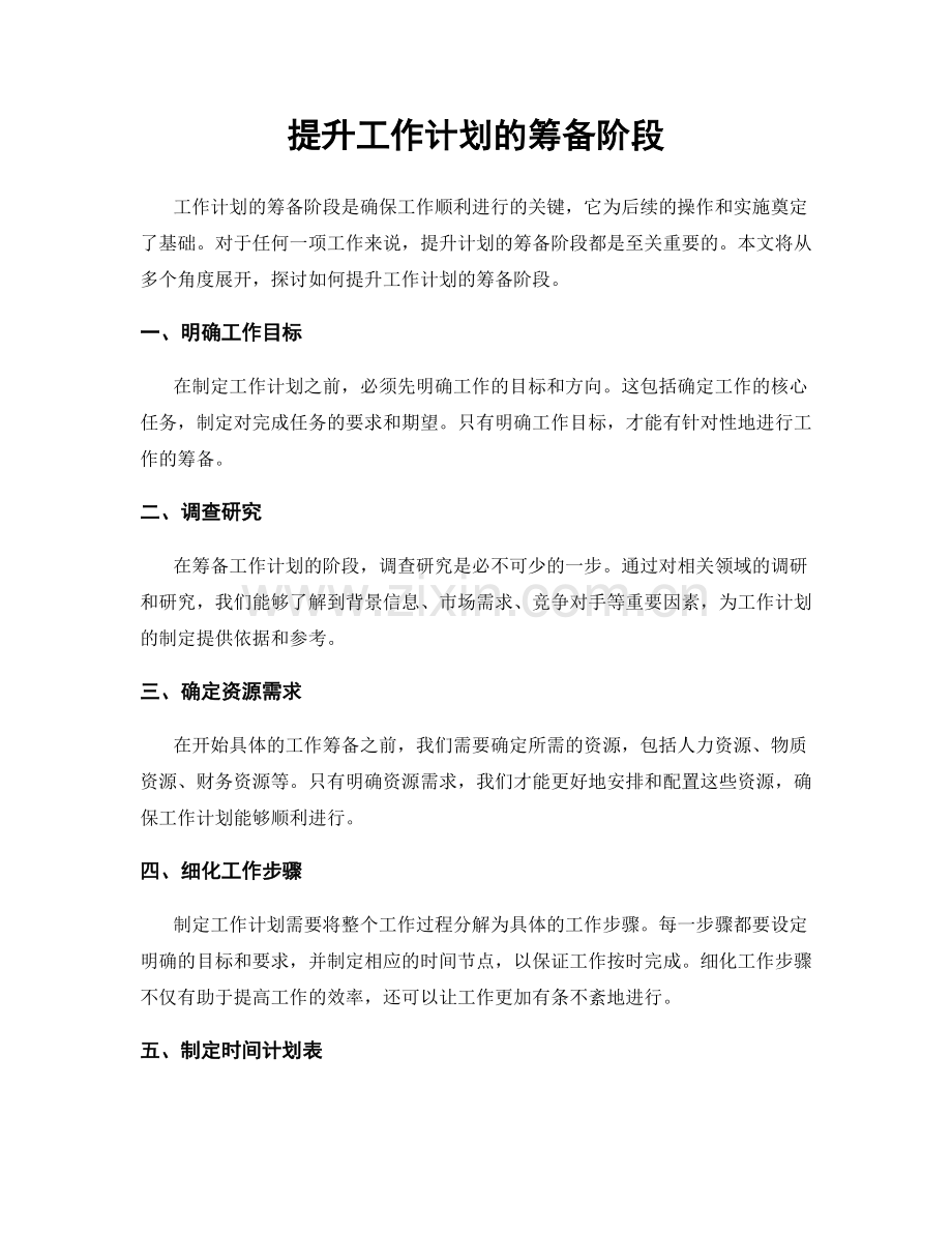 提升工作计划的筹备阶段.docx_第1页