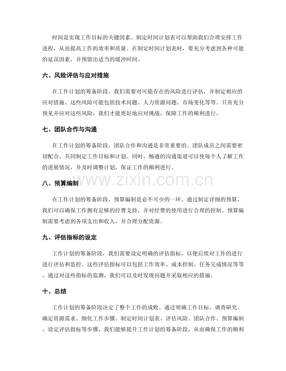 提升工作计划的筹备阶段.docx_第2页