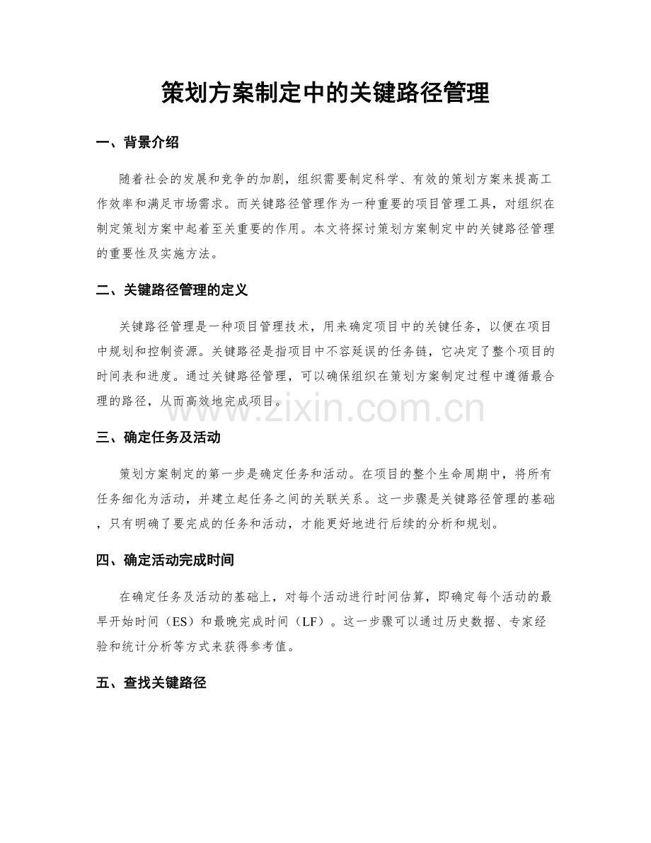 策划方案制定中的关键路径管理.docx_第1页