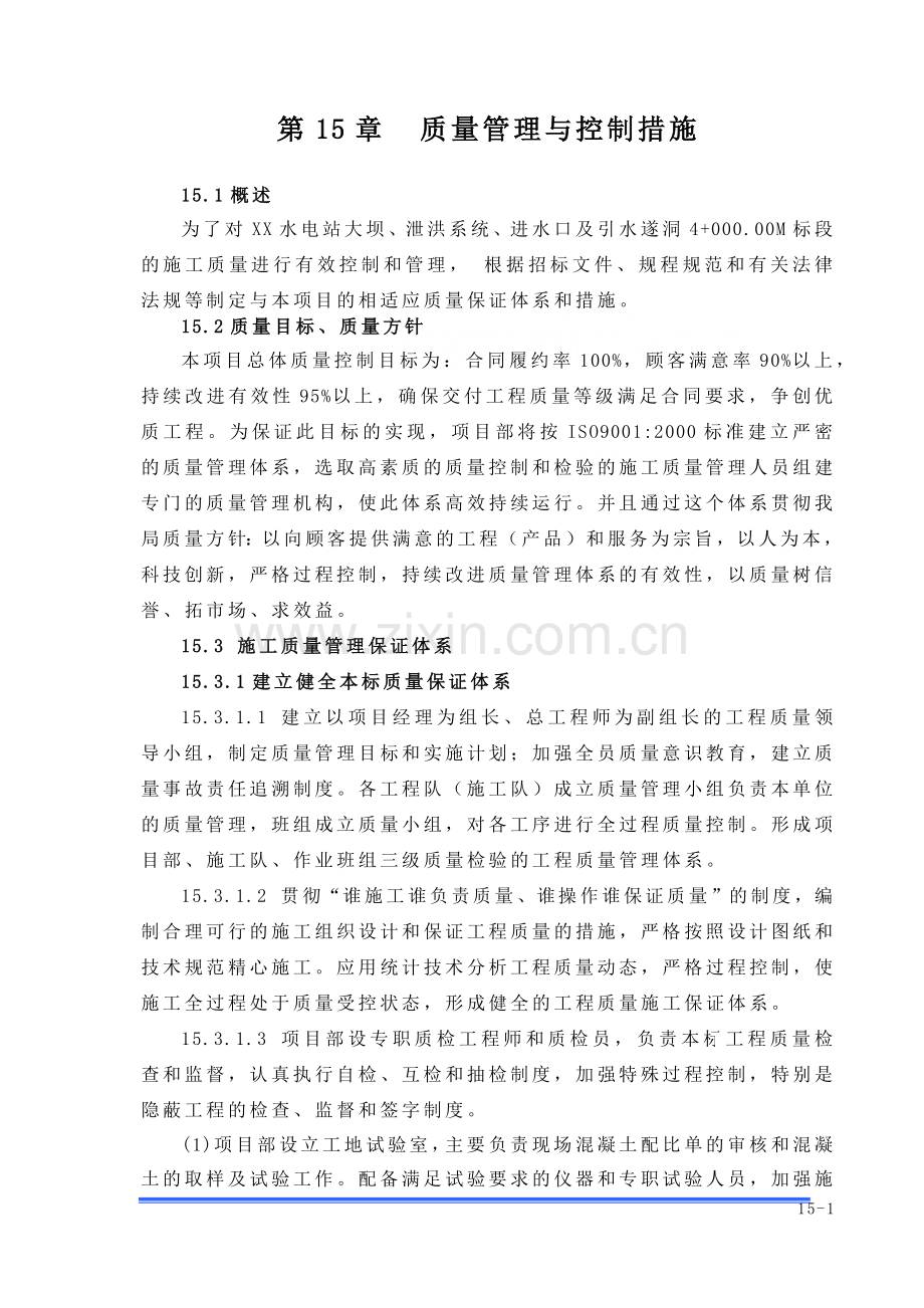 第15章-质量管理与控制措施.docx_第1页