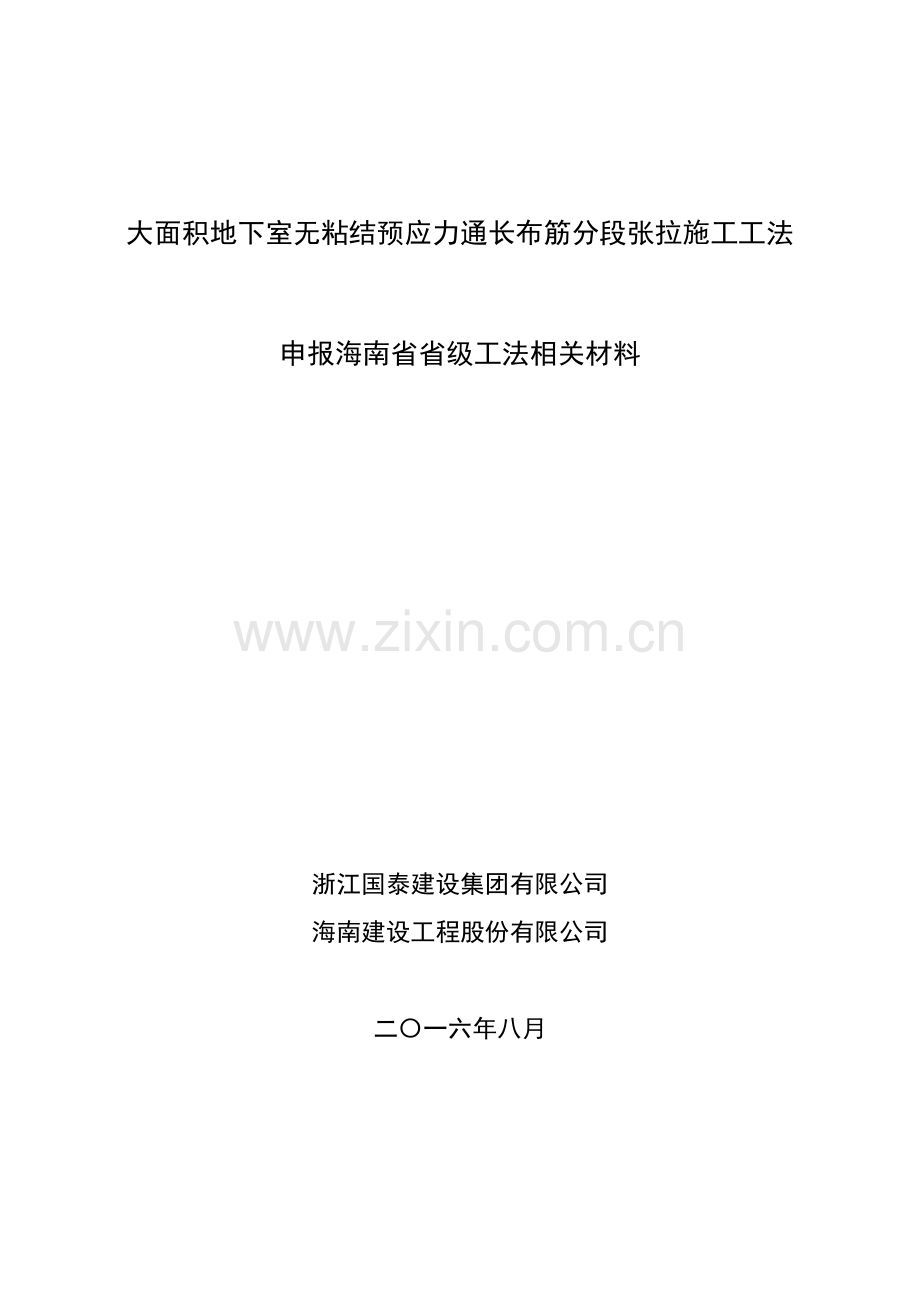 《大面积地下室无粘结预应力通长布筋分段张拉施工工法》申报材料.docx_第1页