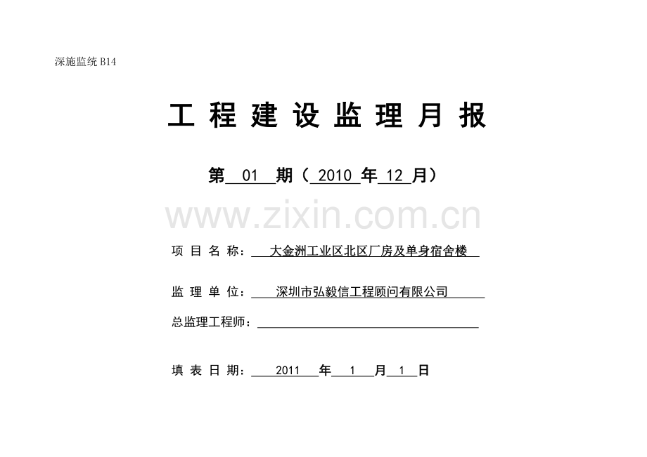 大金洲工业区北区厂房及单身宿舍楼工程建设监理月报.doc_第1页