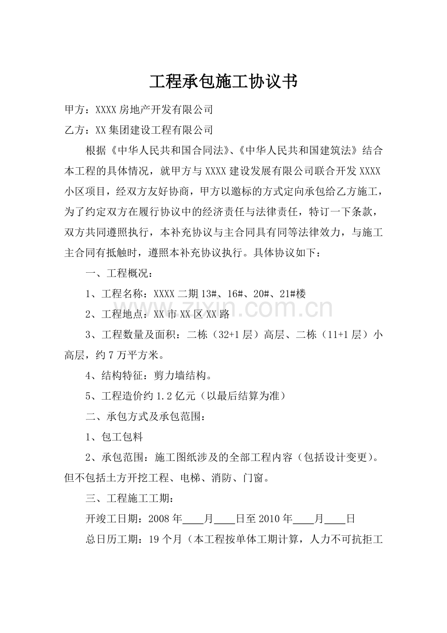 剪力墙结构住宅楼工程承包施工协议书.doc_第1页