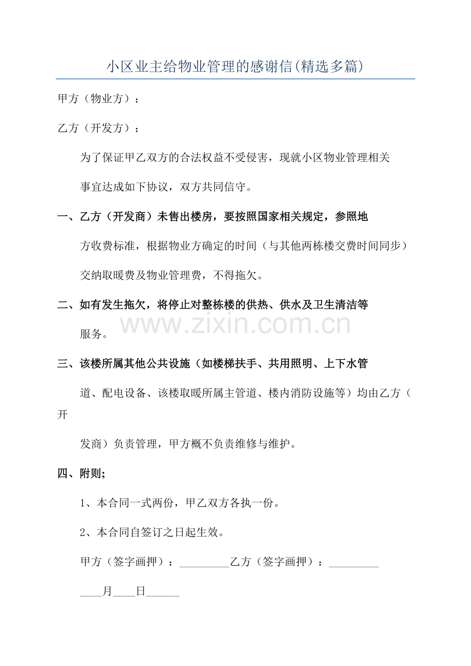 小区业主给物业管理的感谢信(多篇).docx_第1页