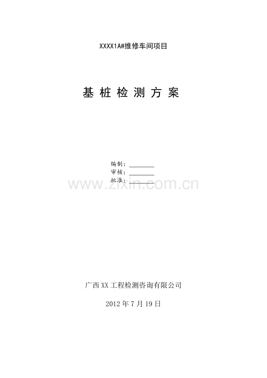 车间项目基桩检测方案.docx_第1页