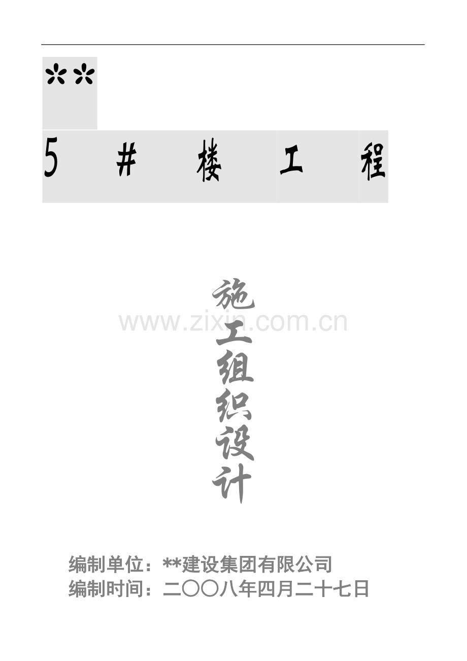 武汉市某高层住宅楼施工组织设计(框剪、箱型结构).doc_第1页