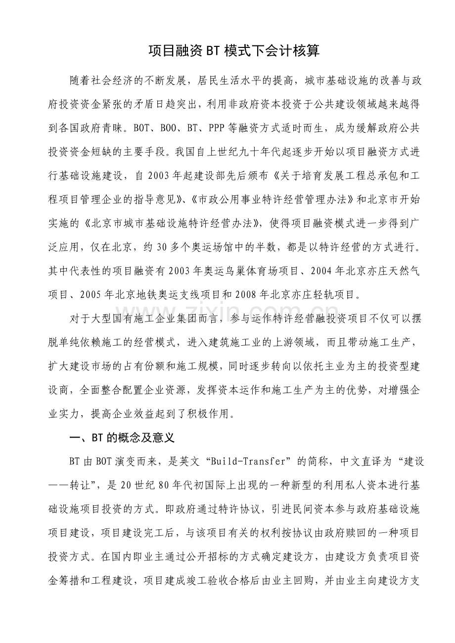 项目融资bt模式下会计核算.doc_第1页