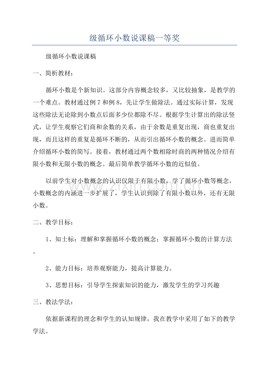小学数学三年级循环小数说课稿一等奖.docx_第1页