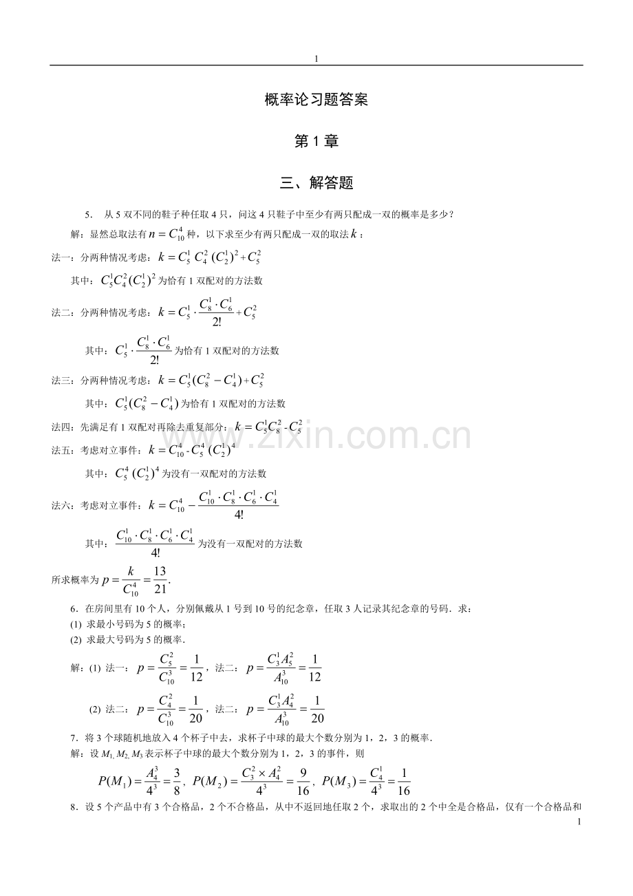 概率论与数理统计课后答案-徐雅静版.doc_第1页