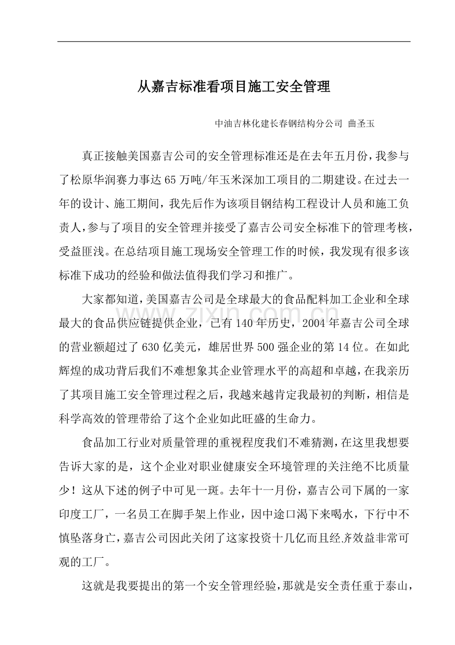 从嘉吉标准看项目施工安全管理.doc_第1页
