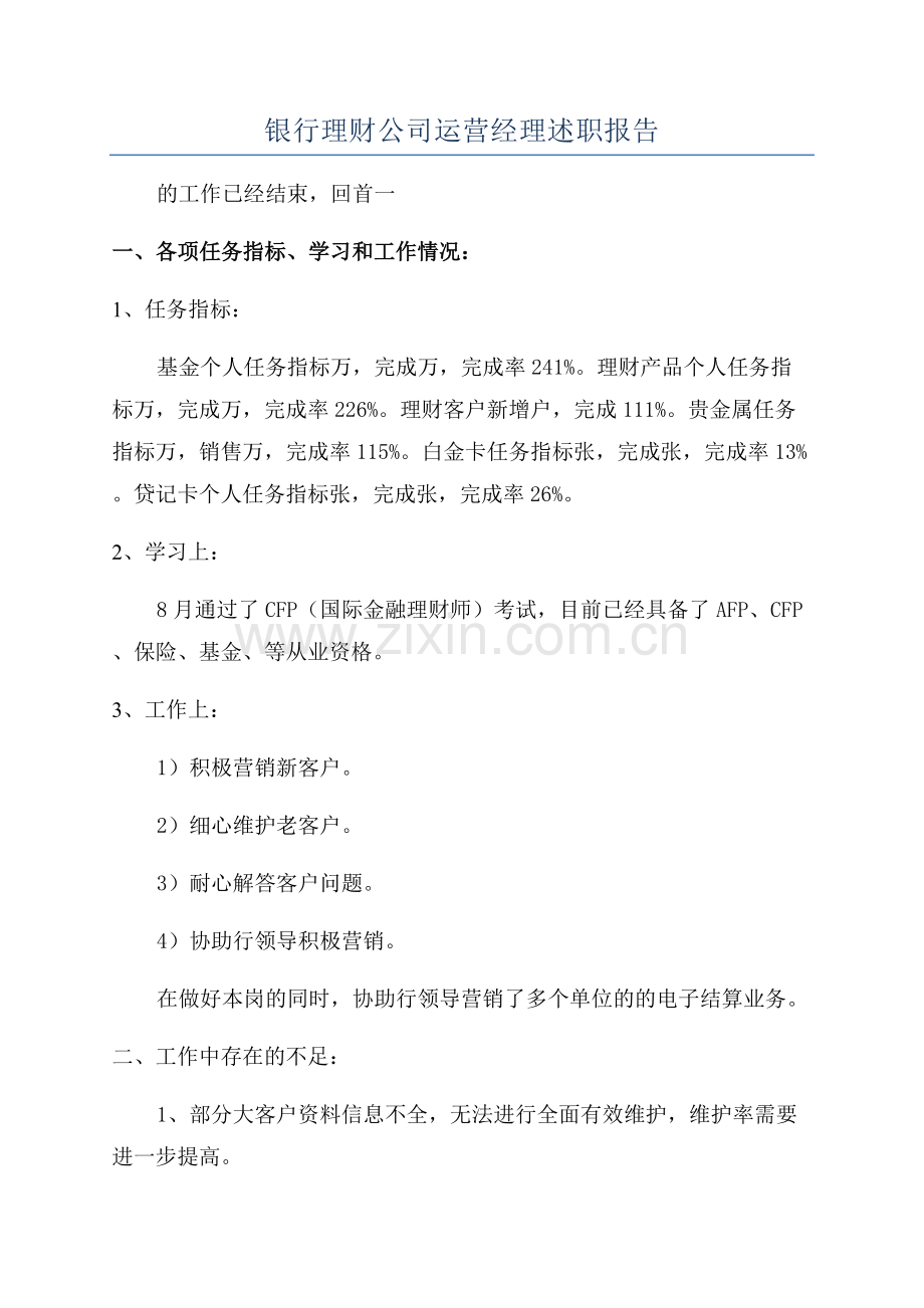 银行理财公司运营经理述职报告.docx_第1页