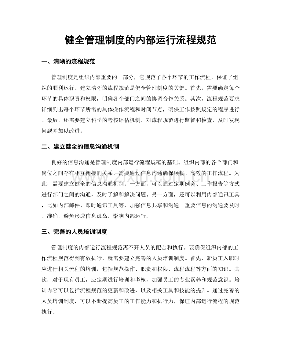 健全管理制度的内部运行流程规范.docx_第1页