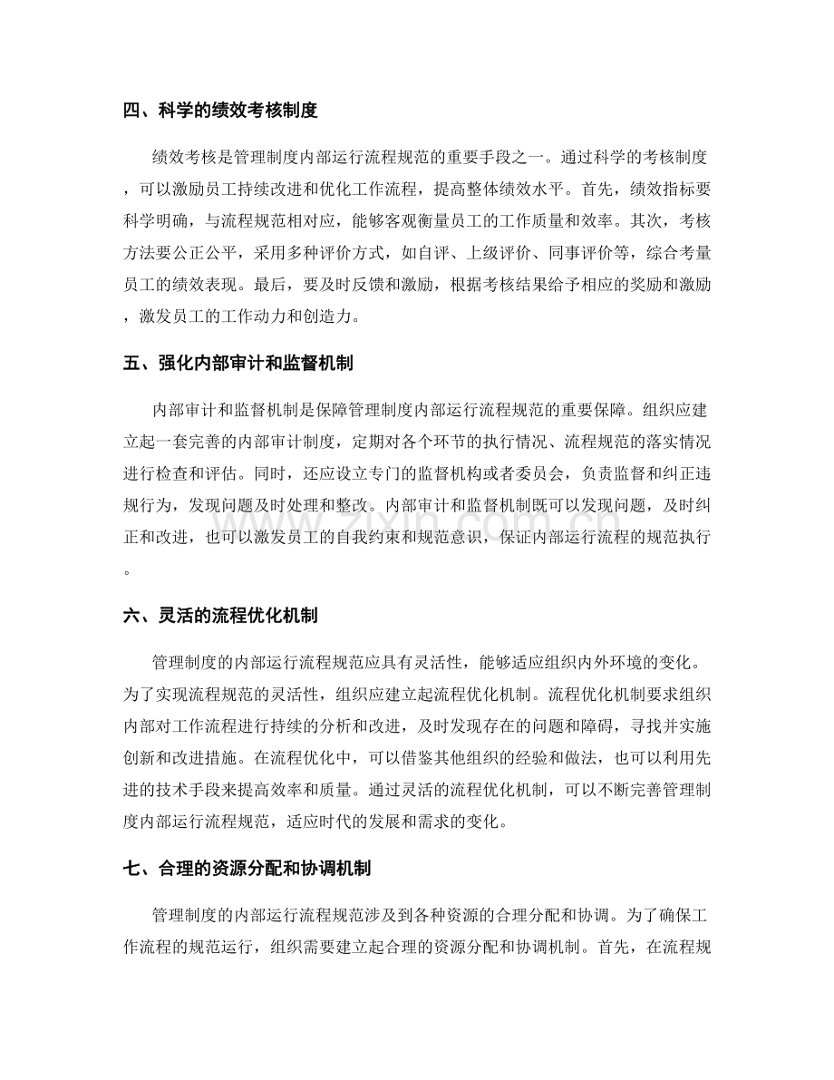健全管理制度的内部运行流程规范.docx_第2页