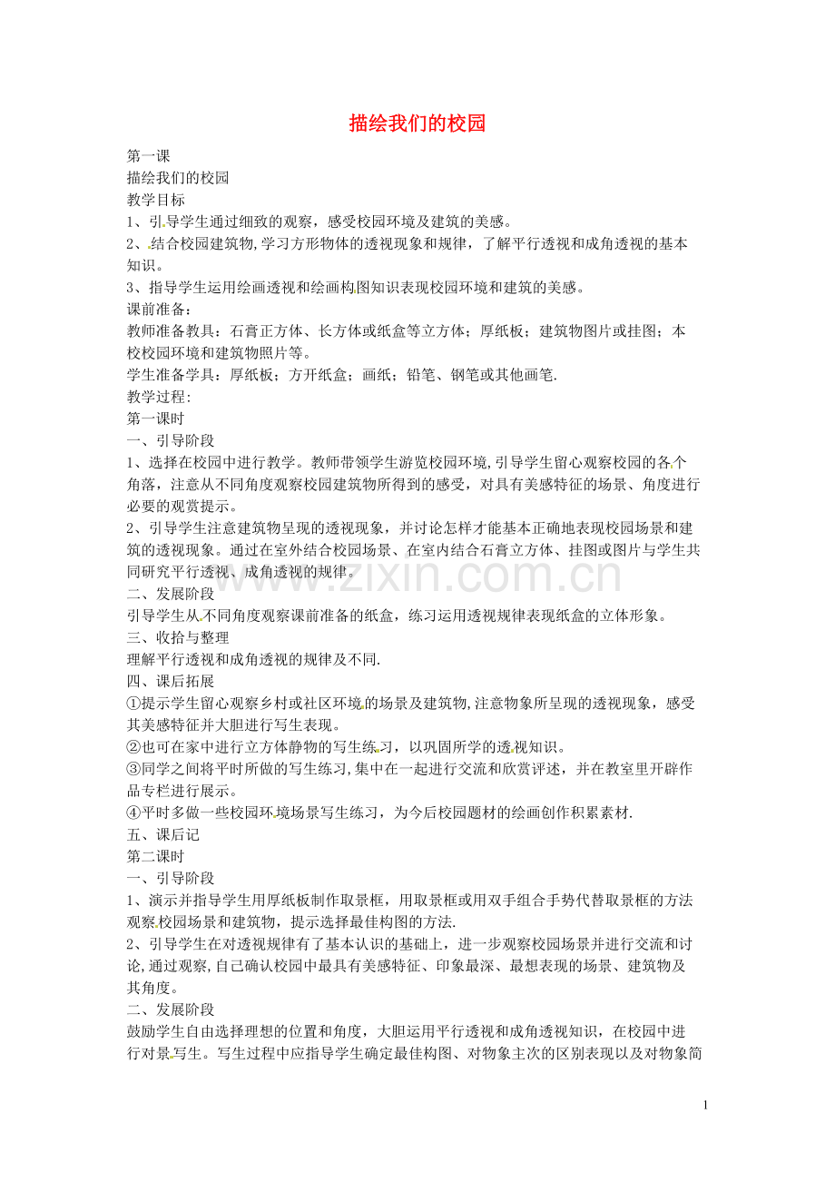 七年级美术上册-描绘我们的校园教案.doc_第1页