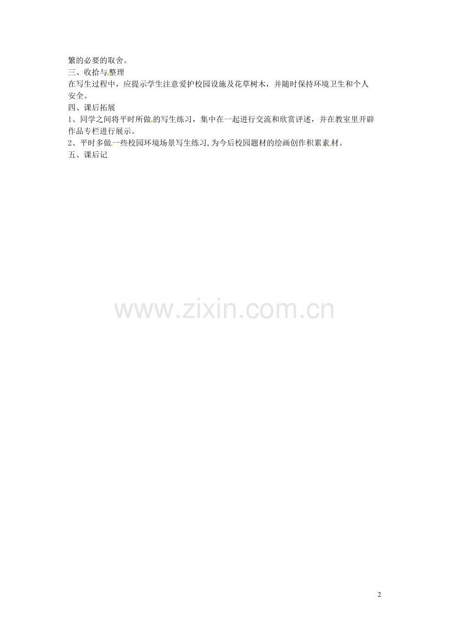 七年级美术上册-描绘我们的校园教案.doc_第2页
