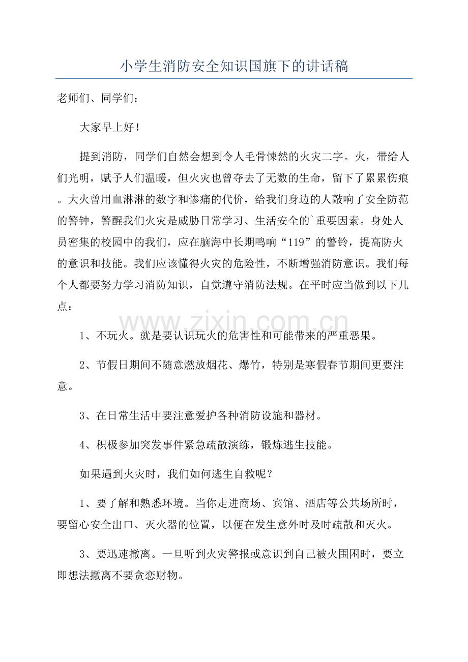 小学生消防安全知识国旗下的讲话稿.docx_第1页