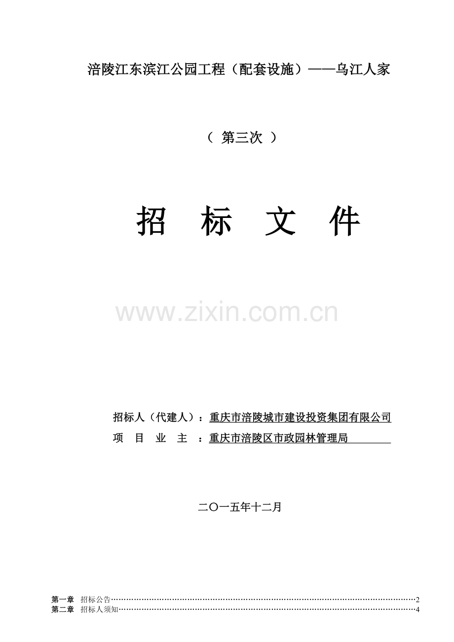 涪陵江东滨江公园工程(配套设施)乌江人家招标文件第三次上网版..doc_第1页