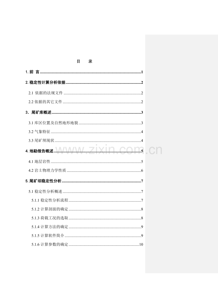 唐山某尾矿库坝体稳定性分析报告.doc_第1页