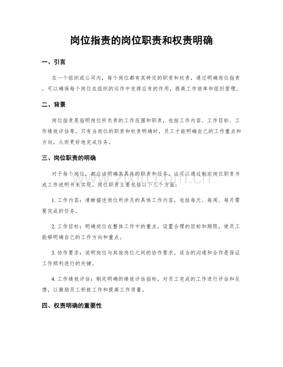岗位职责的岗位职责和权责明确.docx_第1页