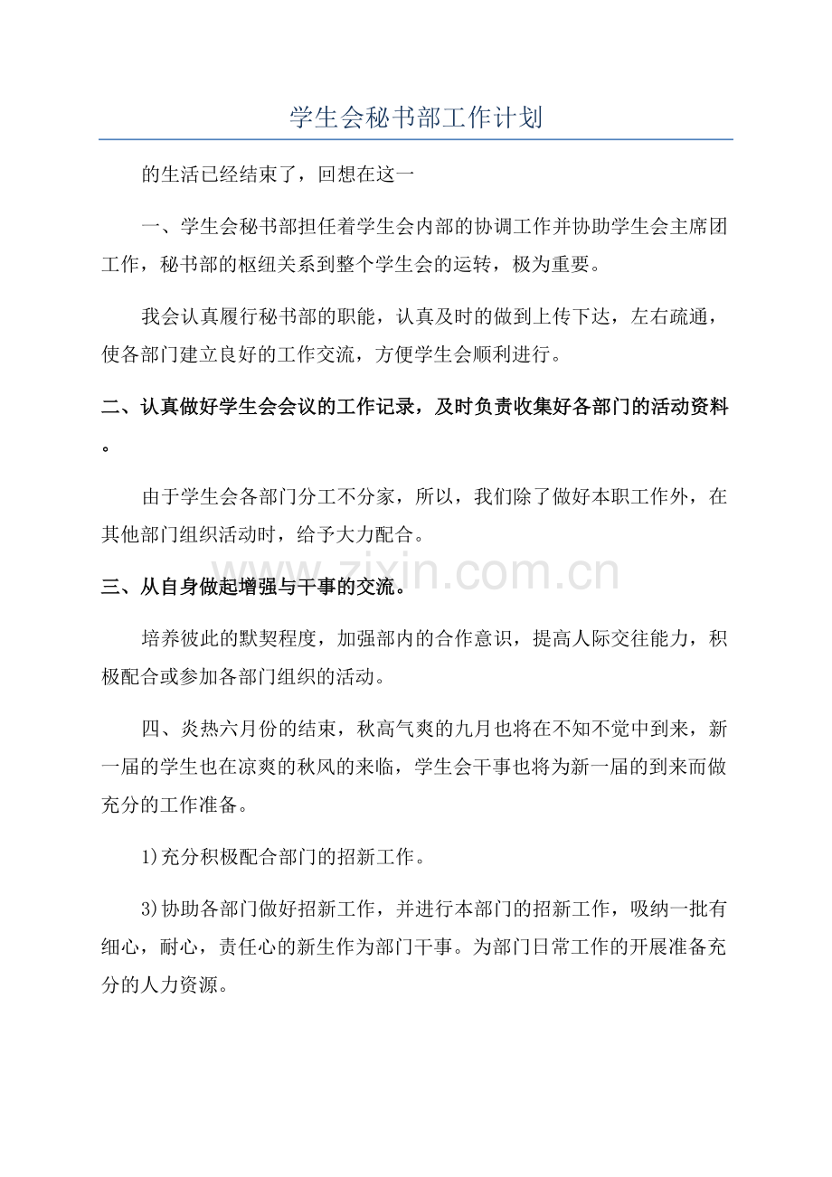 学生会秘书部工作计划.docx_第1页