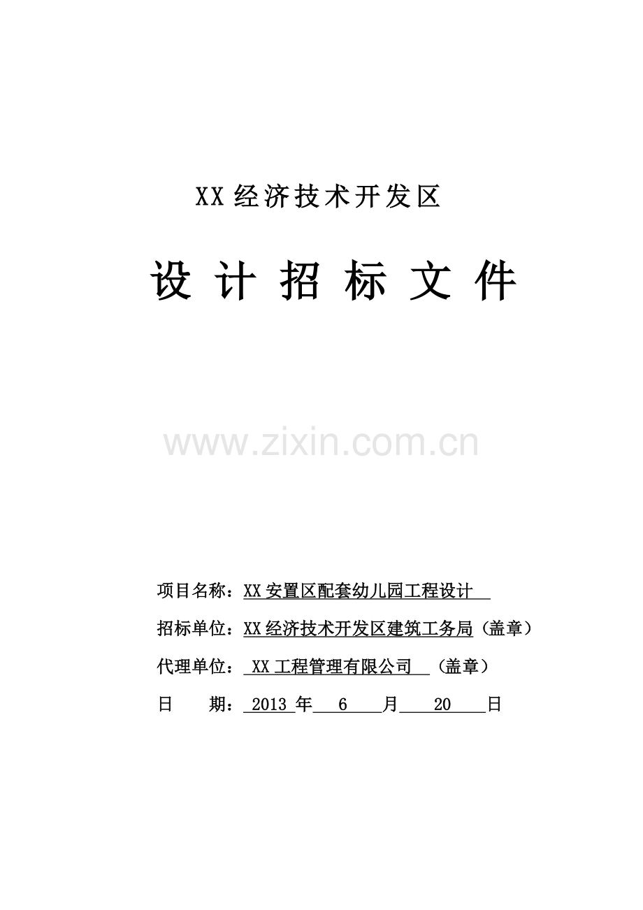 安置区配套幼儿园工程设计招标文件.doc_第1页