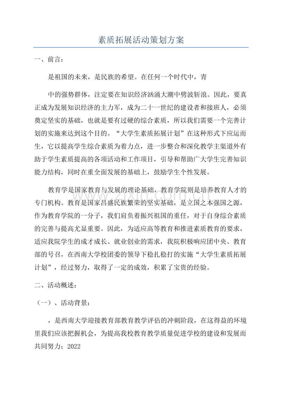 素质拓展活动策划方案.docx_第1页