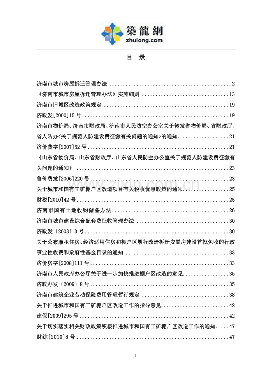 济南旧城改造用到的法律法规原文1.doc_第1页