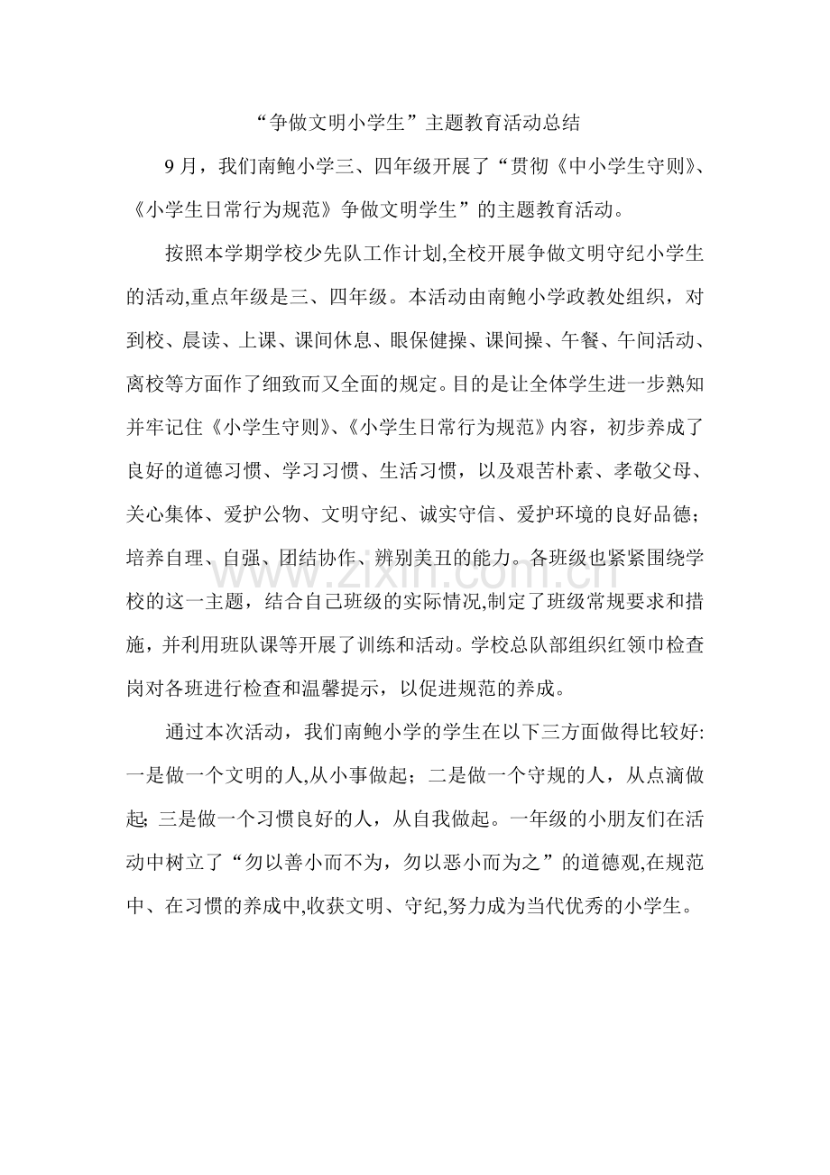 争做文明小学生总结.doc_第1页