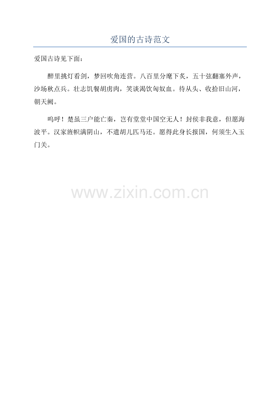 爱国的古诗范文.docx_第1页
