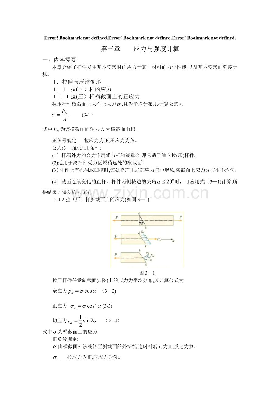 应力与强度计算.doc_第1页