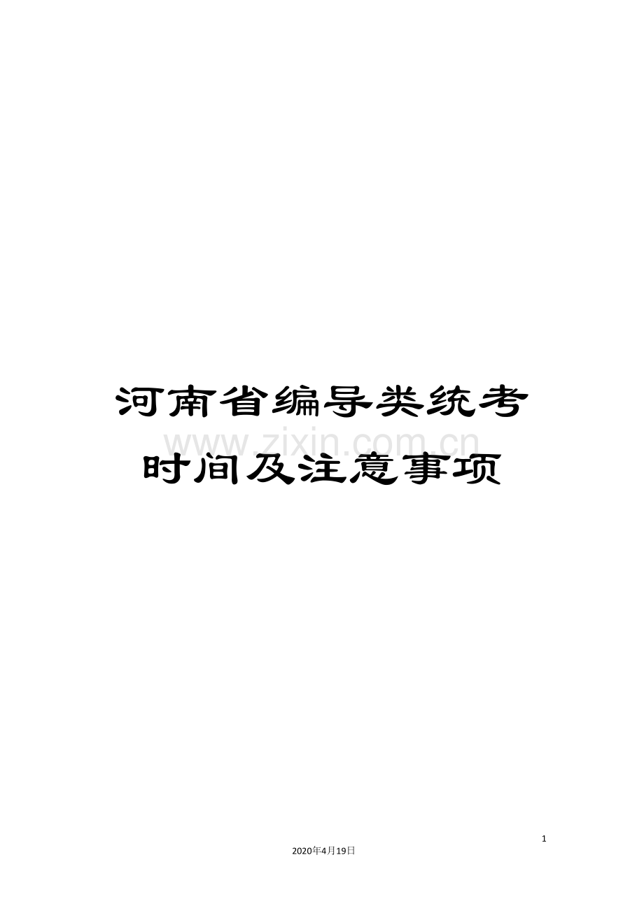 河南省编导类统考时间及注意事项.doc_第1页
