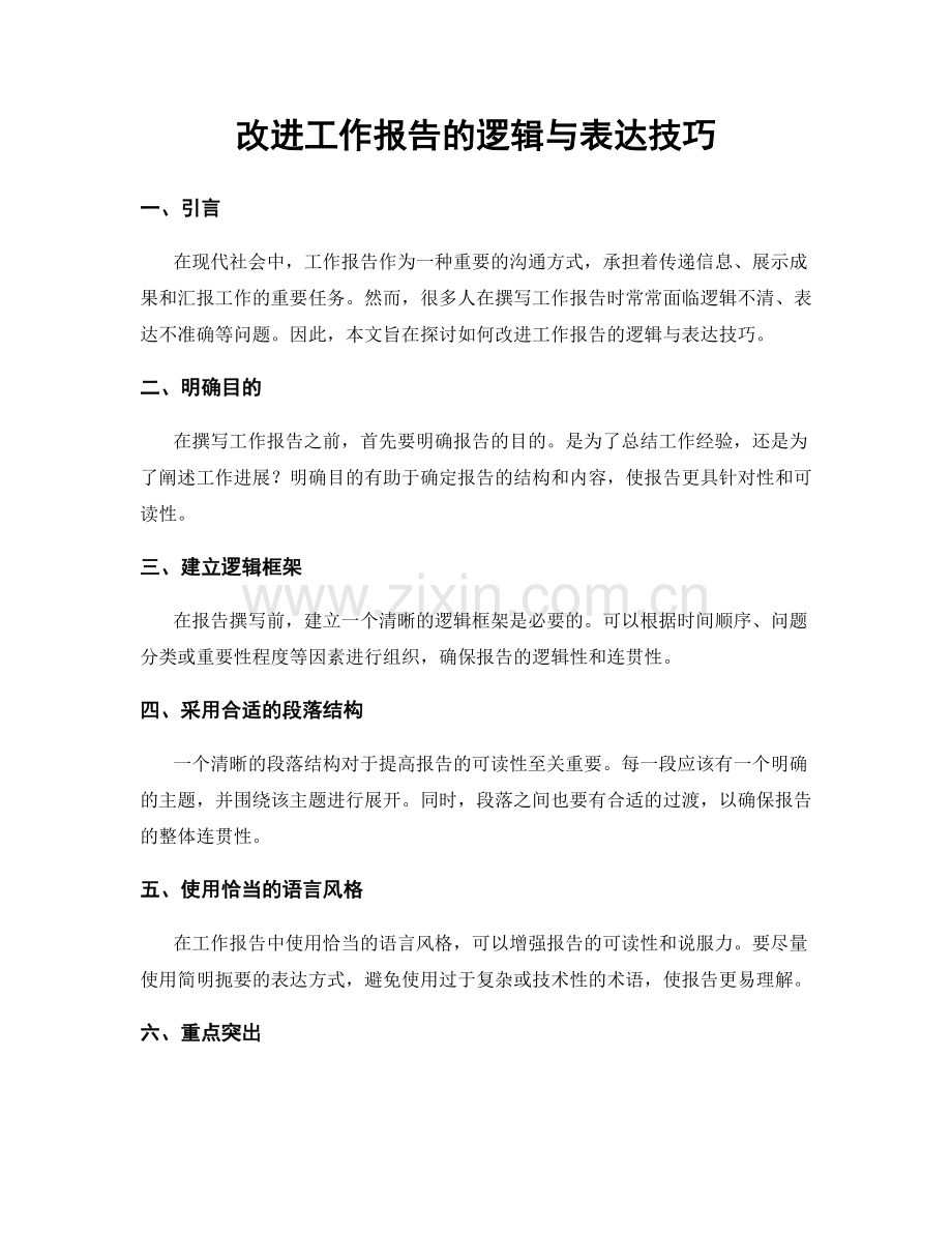 改进工作报告的逻辑与表达技巧.docx_第1页