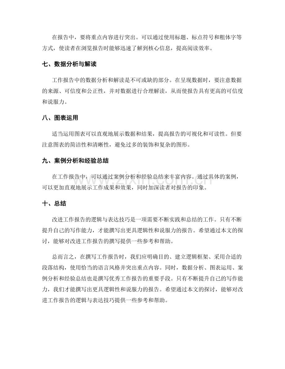 改进工作报告的逻辑与表达技巧.docx_第2页