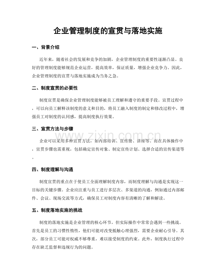 企业管理制度的宣贯与落地实施.docx_第1页