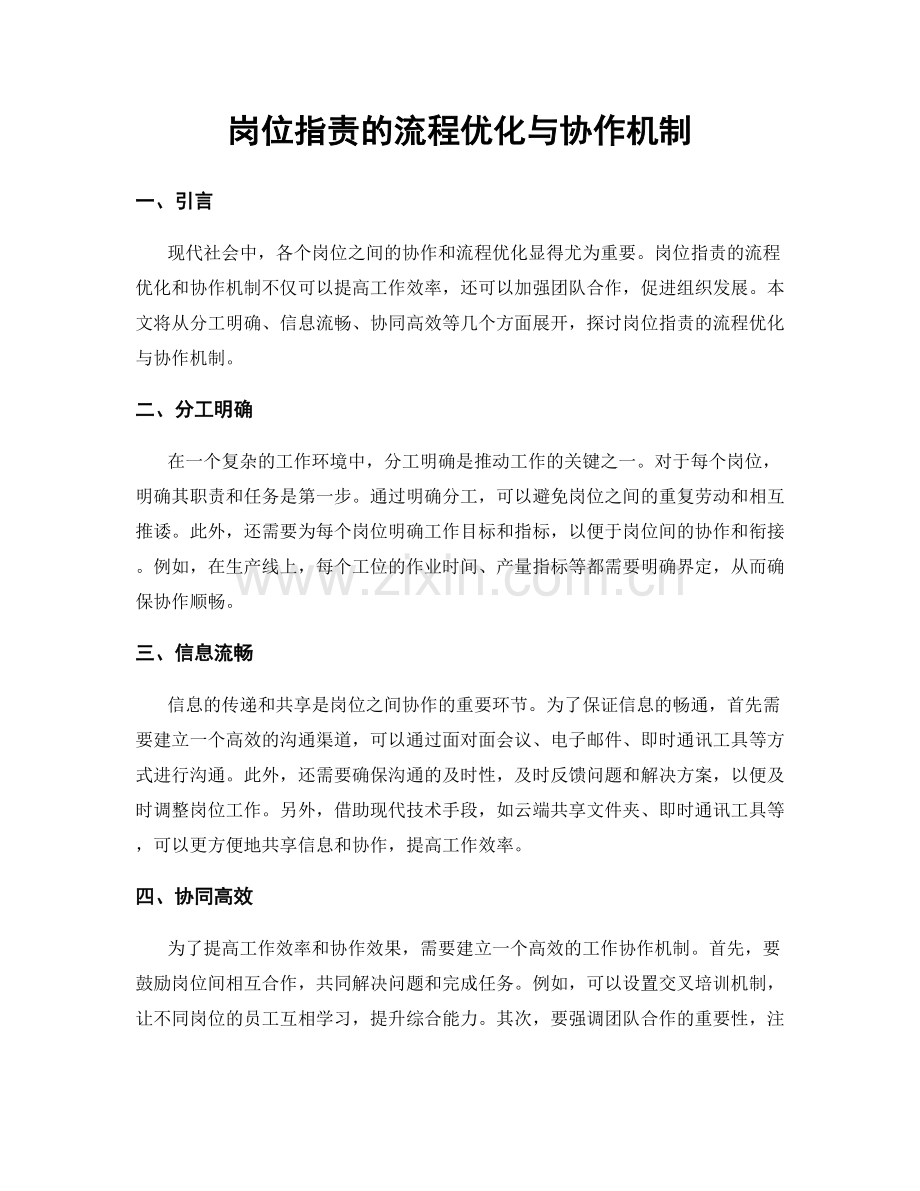岗位职责的流程优化与协作机制.docx_第1页