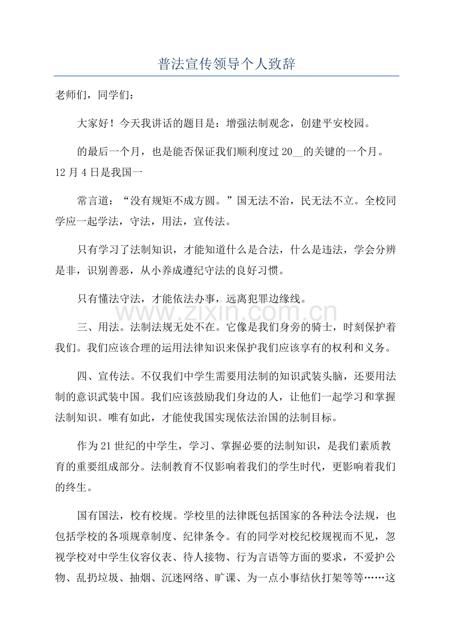 普法宣传领导个人致辞.docx_第1页