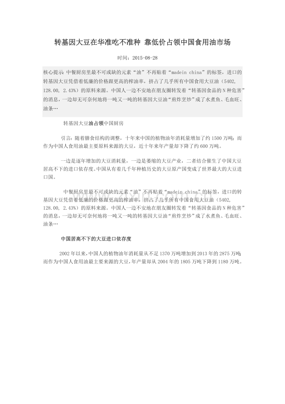 转基因大豆在华准吃不准种-靠低价占领中国食用油市场.docx_第1页
