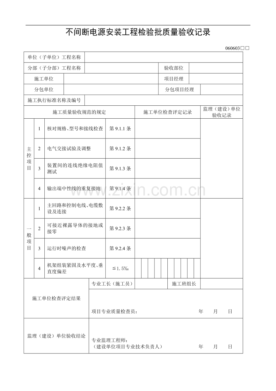 不间断电源安装工程检验批质量验收记录.doc_第1页