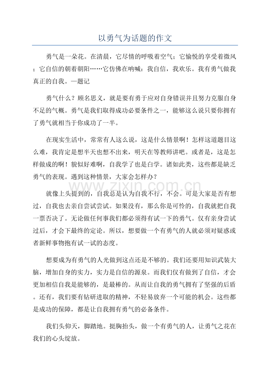 以勇气为话题的作文.docx_第1页