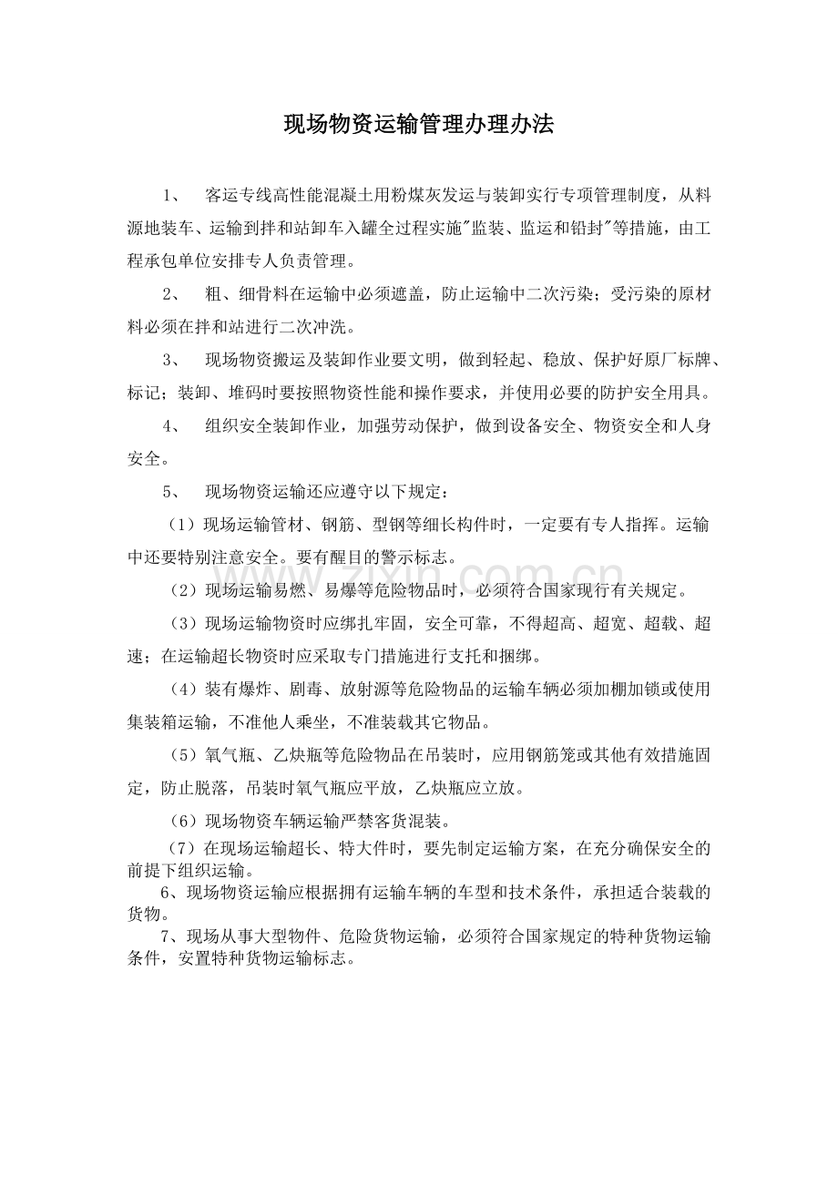 现场物资运输管理办理办法.doc_第1页