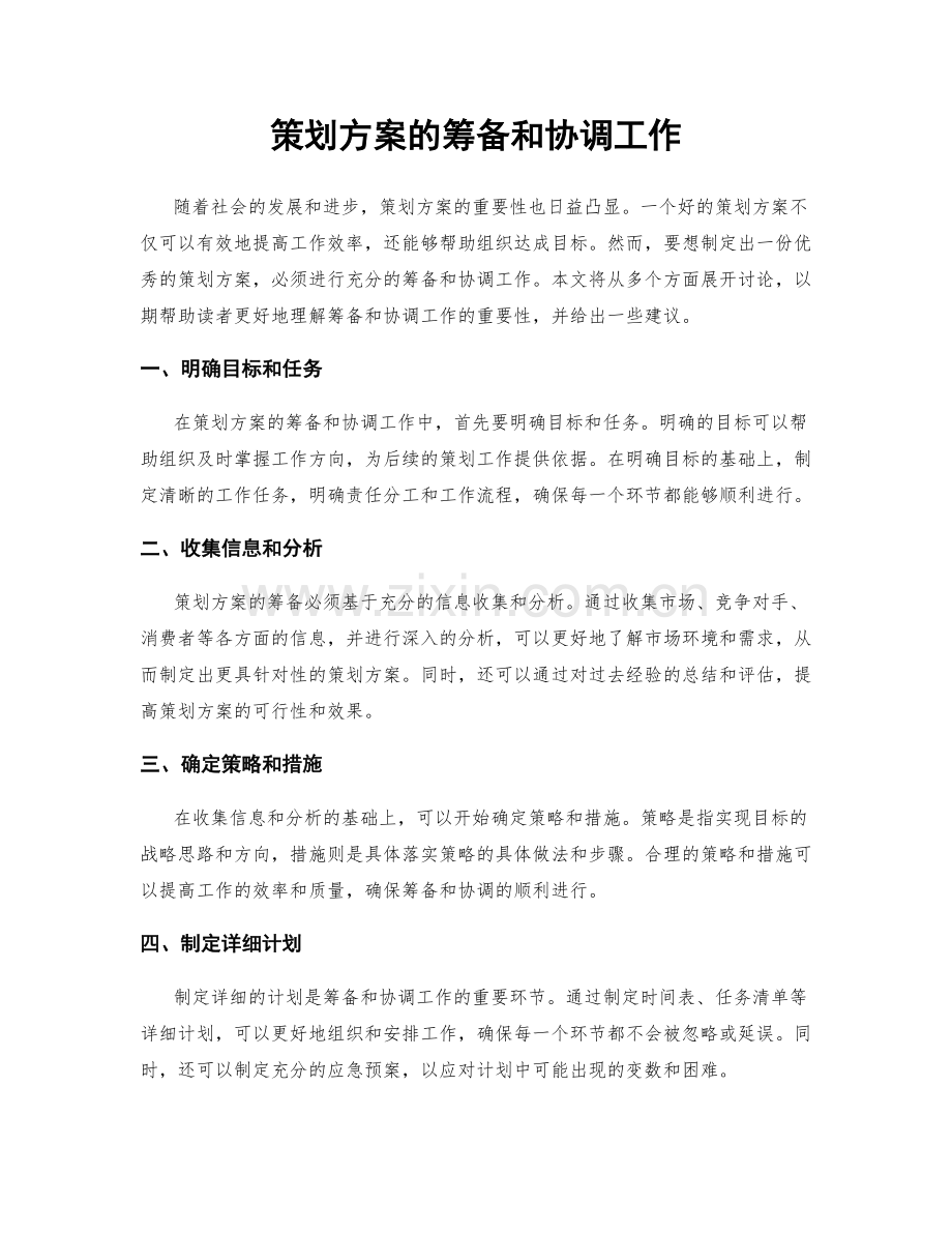 策划方案的筹备和协调工作.docx_第1页