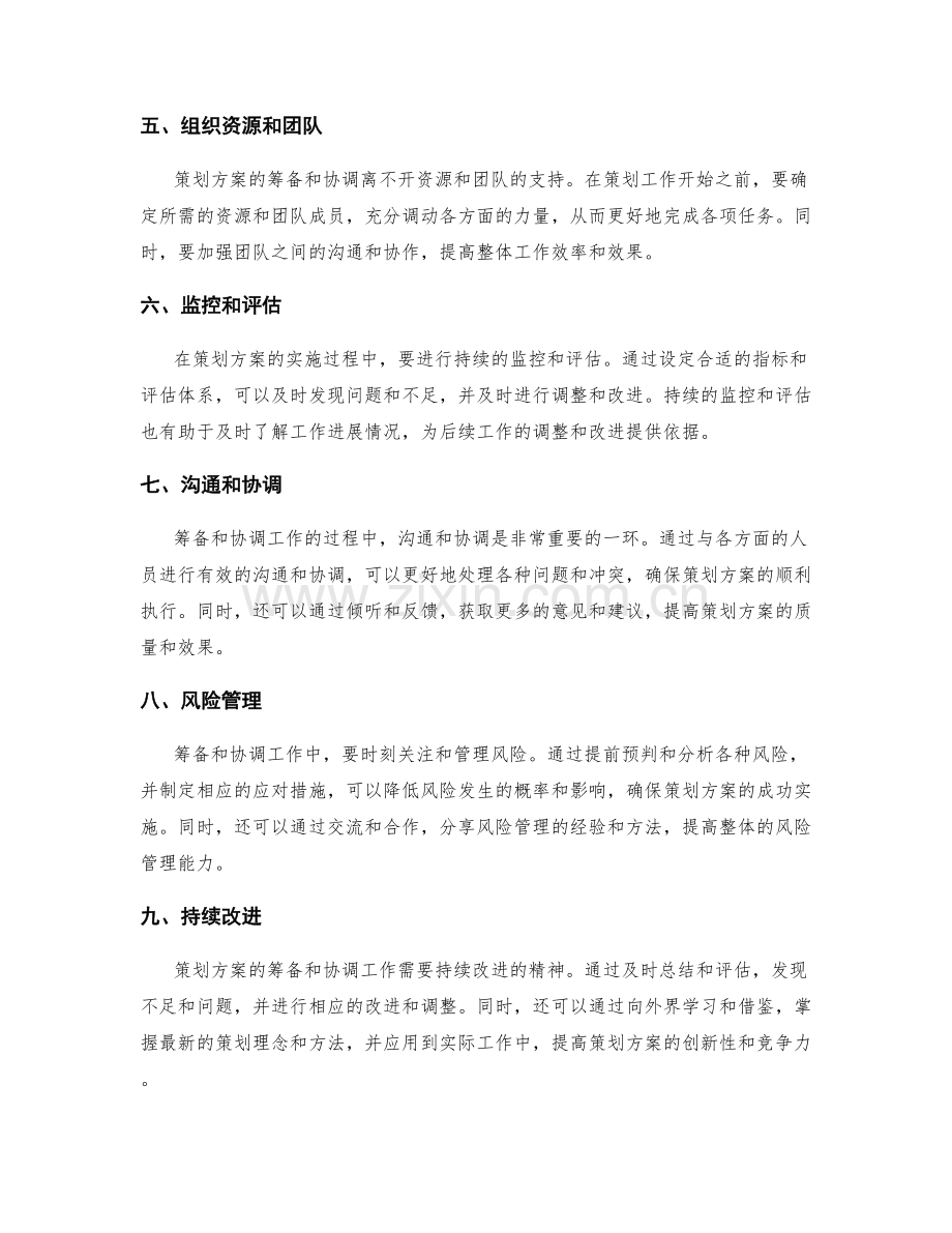 策划方案的筹备和协调工作.docx_第2页