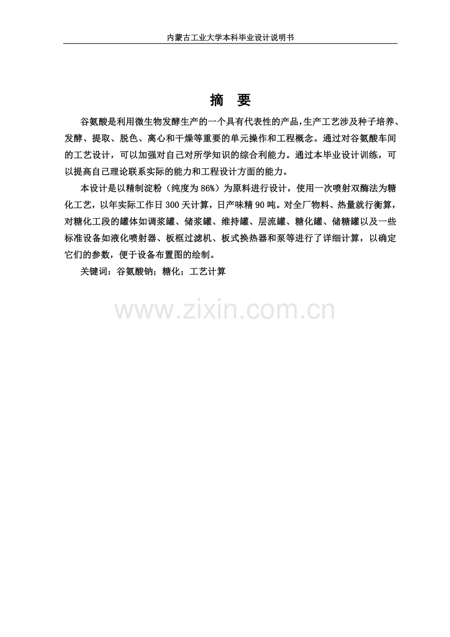 生物工程专业毕业设计(论文)-年产3万吨谷氨酸钠(味精)车间糖化工段工艺设计.doc_第2页
