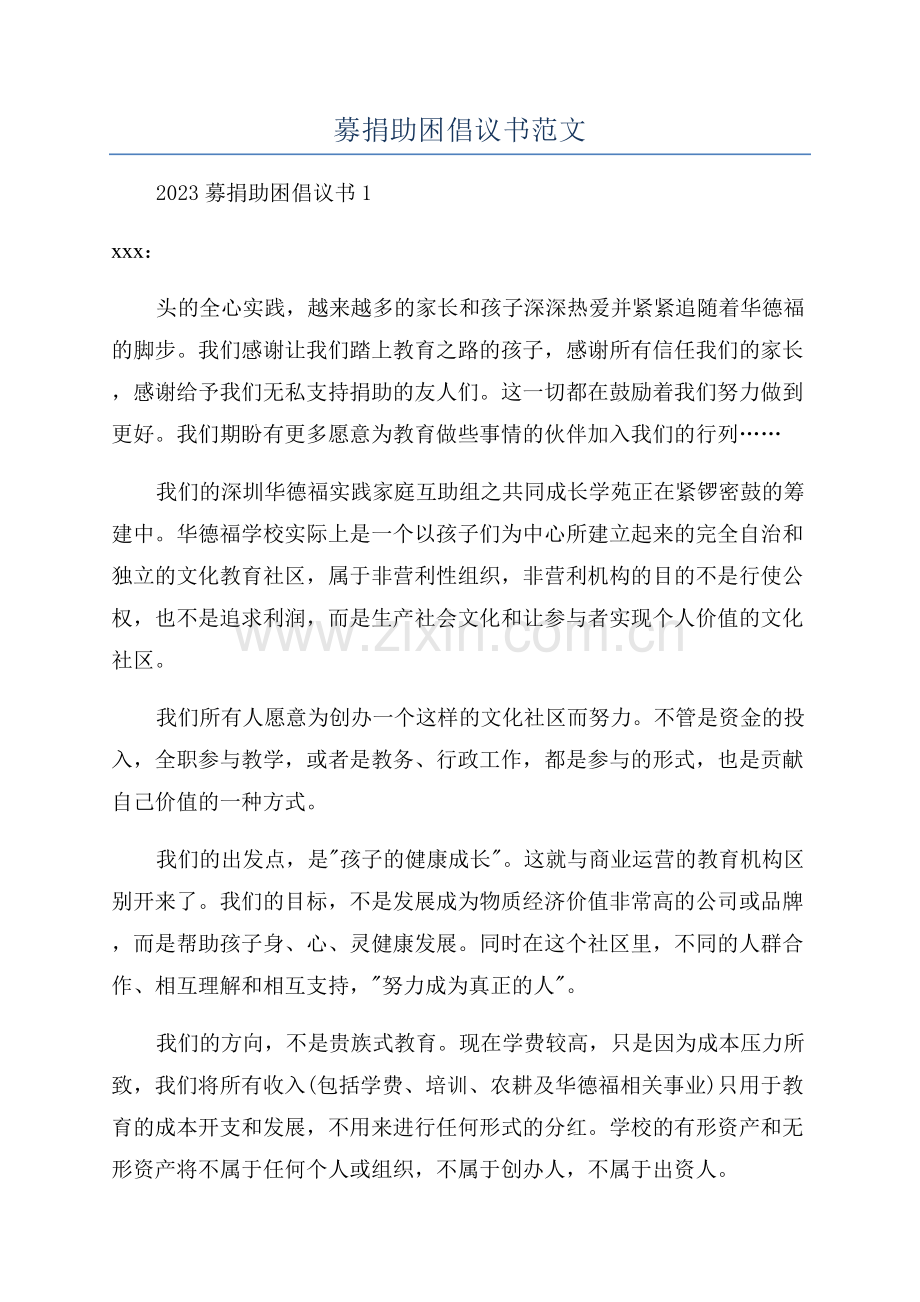 募捐助困倡议书范文.docx_第1页